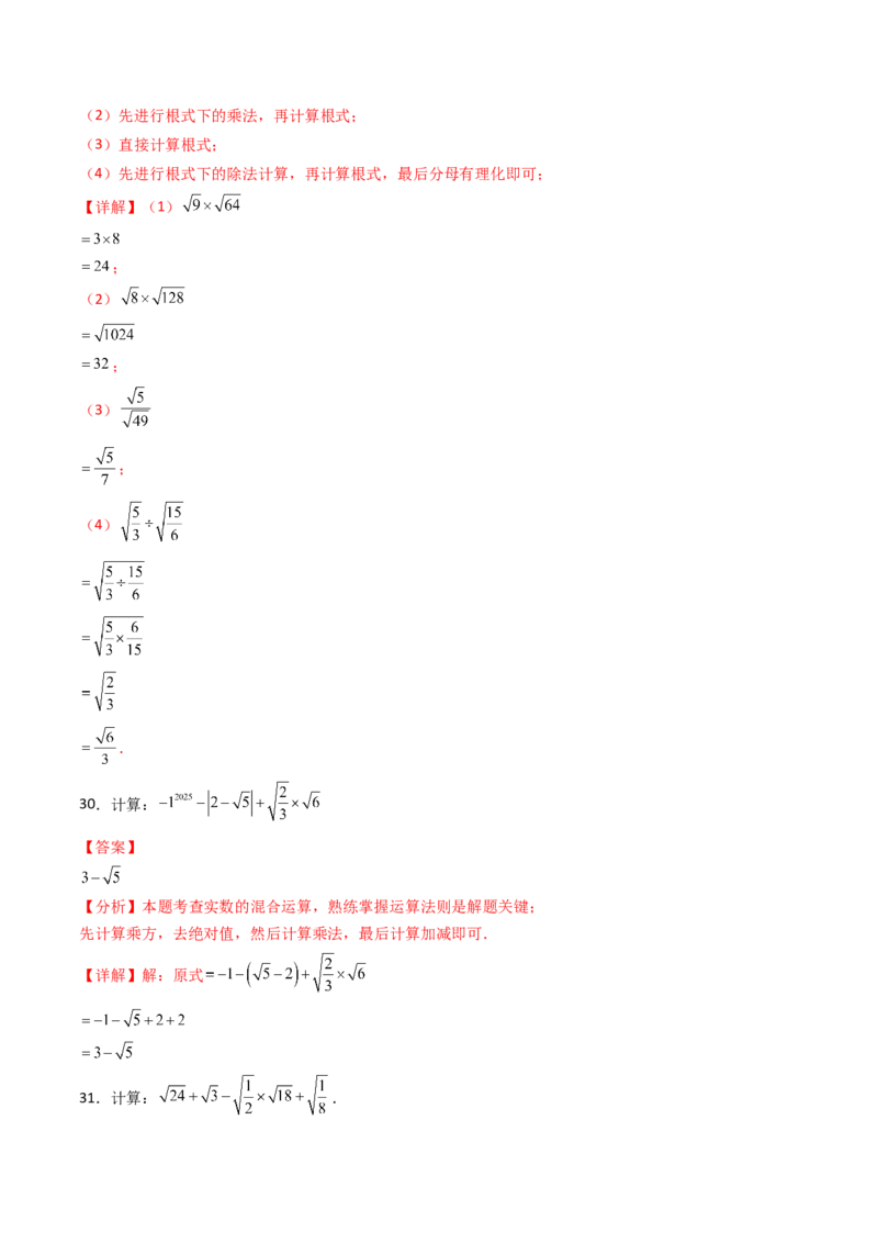 19.2(第1课时)二次根式的乘法（分层作业）（解析版）_初中数学人教版_八年级数学下册_保存转存之后查看(1)_2026春季新版-持续更新中_第三套-东方_03.人教数学8下试题试卷26春