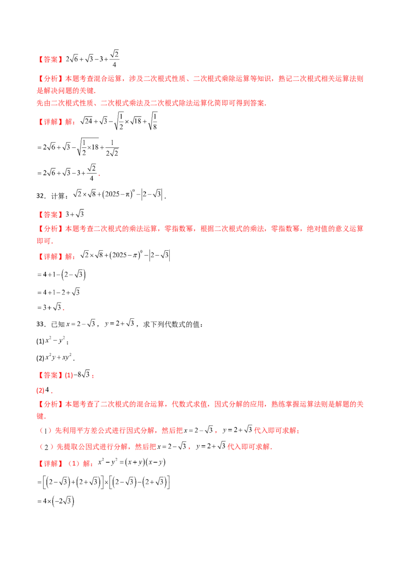 19.2(第1课时)二次根式的乘法（分层作业）（解析版）_初中数学人教版_八年级数学下册_保存转存之后查看(1)_2026春季新版-持续更新中_第三套-东方_03.人教数学8下试题试卷26春