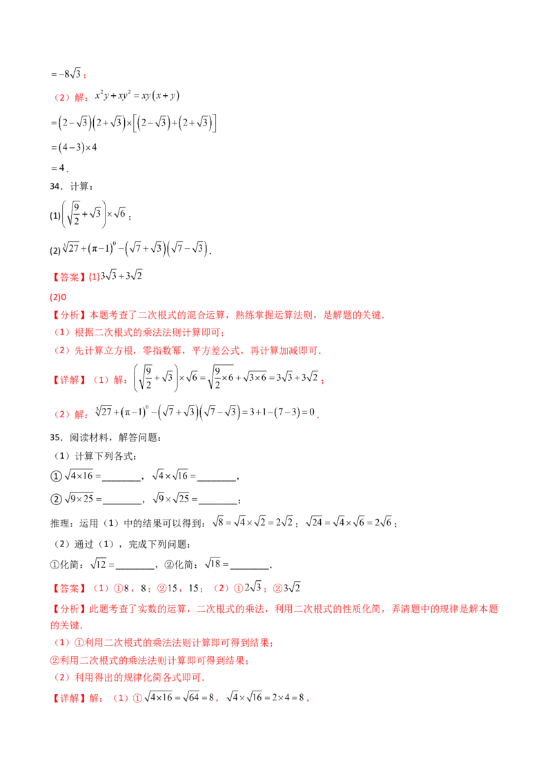 19.2(第1课时)二次根式的乘法（分层作业）（解析版）_初中数学人教版_八年级数学下册_保存转存之后查看(1)_2026春季新版-持续更新中_第三套-东方_03.人教数学8下试题试卷26春