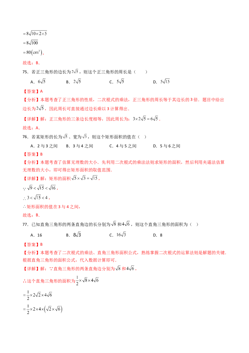 19.2(第1课时)二次根式的乘法（分层作业）（解析版）_初中数学人教版_八年级数学下册_保存转存之后查看(1)_2026春季新版-持续更新中_第三套-东方_03.人教数学8下试题试卷26春