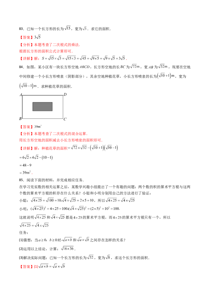 19.2(第1课时)二次根式的乘法（分层作业）（解析版）_初中数学人教版_八年级数学下册_保存转存之后查看(1)_2026春季新版-持续更新中_第三套-东方_03.人教数学8下试题试卷26春