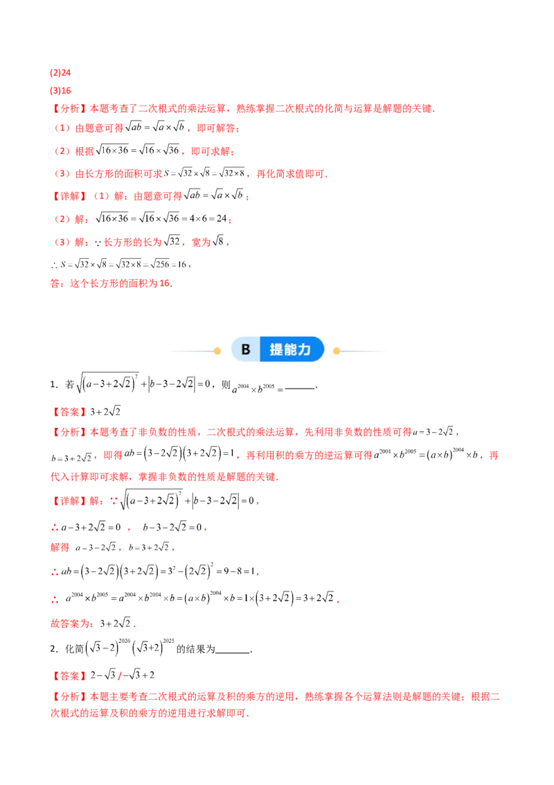 19.2(第1课时)二次根式的乘法（分层作业）（解析版）_初中数学人教版_八年级数学下册_保存转存之后查看(1)_2026春季新版-持续更新中_第三套-东方_03.人教数学8下试题试卷26春
