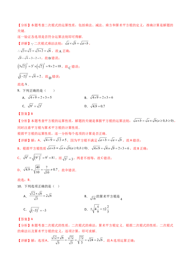 19.2(第1课时)二次根式的乘法（分层作业）（解析版）_初中数学人教版_八年级数学下册_保存转存之后查看(1)_2026春季新版-持续更新中_第三套-东方_03.人教数学8下试题试卷26春