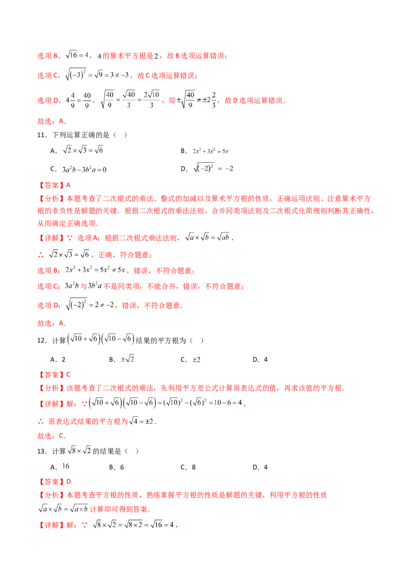 19.2(第1课时)二次根式的乘法（分层作业）（解析版）_初中数学人教版_八年级数学下册_保存转存之后查看(1)_2026春季新版-持续更新中_第三套-东方_03.人教数学8下试题试卷26春