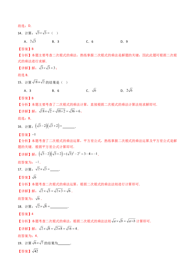 19.2(第1课时)二次根式的乘法（分层作业）（解析版）_初中数学人教版_八年级数学下册_保存转存之后查看(1)_2026春季新版-持续更新中_第三套-东方_03.人教数学8下试题试卷26春