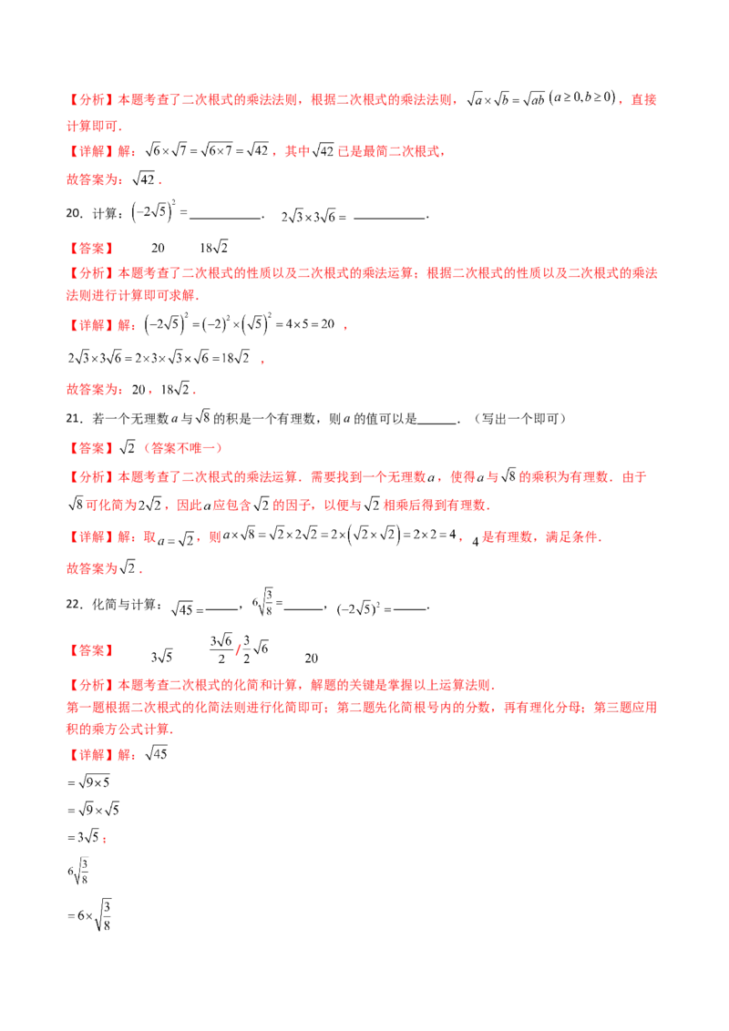 19.2(第1课时)二次根式的乘法（分层作业）（解析版）_初中数学人教版_八年级数学下册_保存转存之后查看(1)_2026春季新版-持续更新中_第三套-东方_03.人教数学8下试题试卷26春