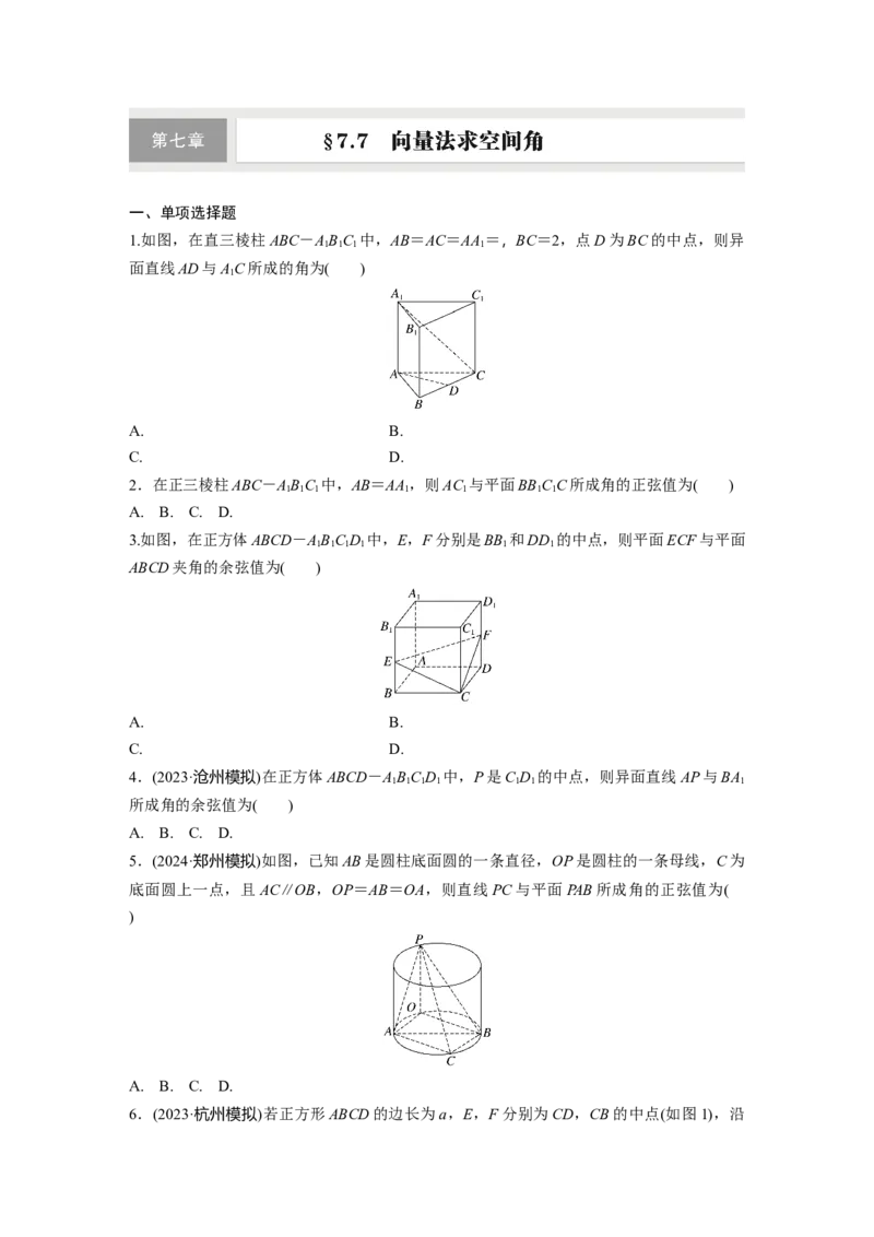 第七章　&sect;7.7　向量法求空间角_2.2025数学总复习_2025年新高考资料_一轮复习_2025高考大一轮复习讲义+课件（完结）_2025高考大一轮复习数学（人教A版）_学生用书Word版文档_2025一轮复习83练