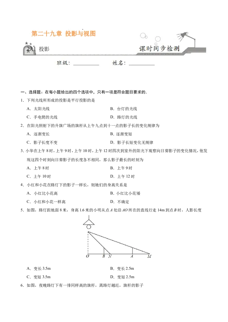 29.1投影-九年级数学人教版（下）（原卷版）_初中数学人教版_9下-初中数学人教版_06习题试卷_1同步练习_同步练习（第1套）