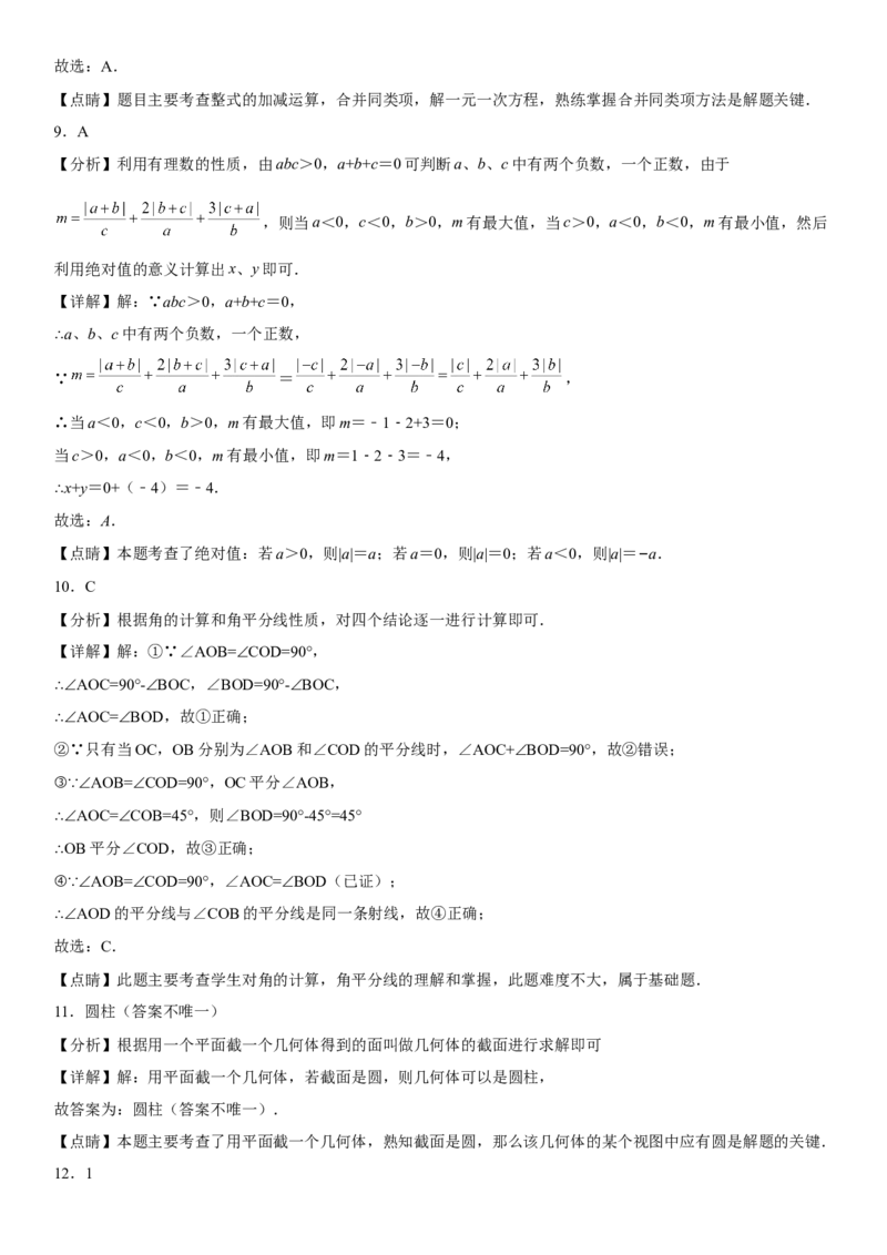 七年级第一学期数学期末考试高分突破必刷密卷（基础版）全解全析_初中数学人教版_7上-初中数学人教版_7上-初中数学人教版（旧版）赠送_07专项讲练