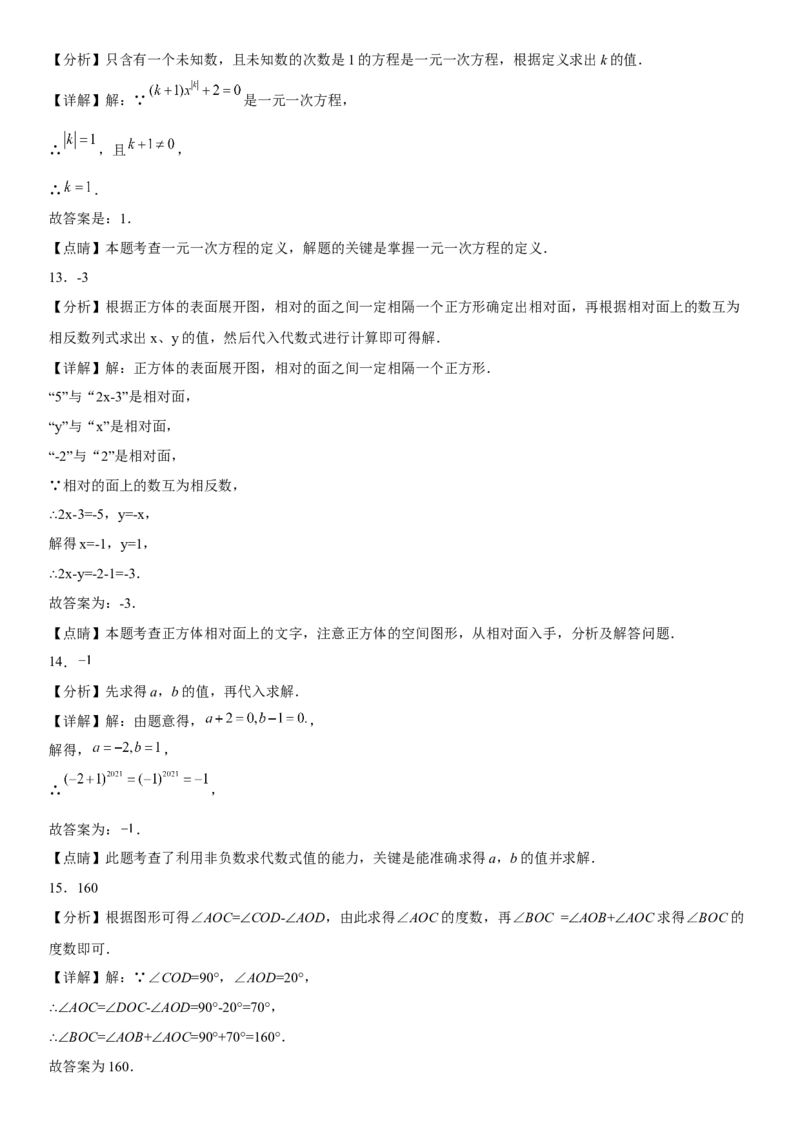 七年级第一学期数学期末考试高分突破必刷密卷（基础版）全解全析_初中数学人教版_7上-初中数学人教版_7上-初中数学人教版（旧版）赠送_07专项讲练
