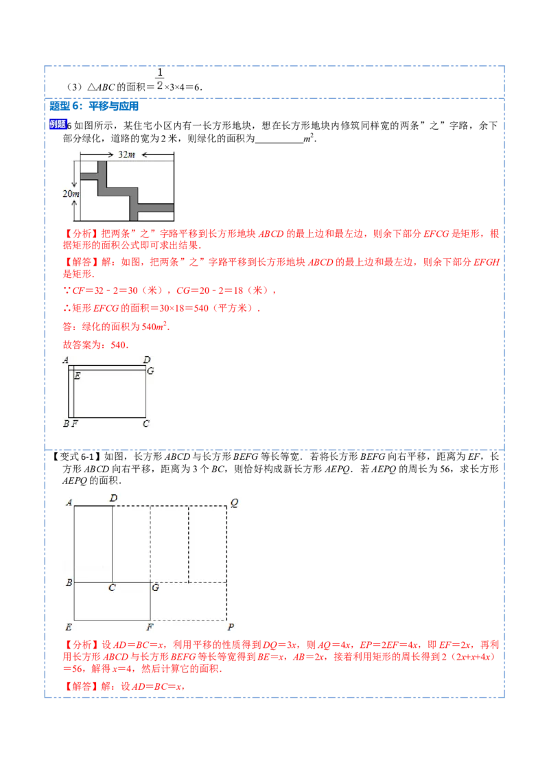 5.4平移六大题型（解析版）_初中数学人教版_7下-初中数学人教版_7下-初中数学人教版（旧版）赠送_07专项讲练_重要笔记2022-2023学年七年级数学下册重要考点精讲精练（人教版）