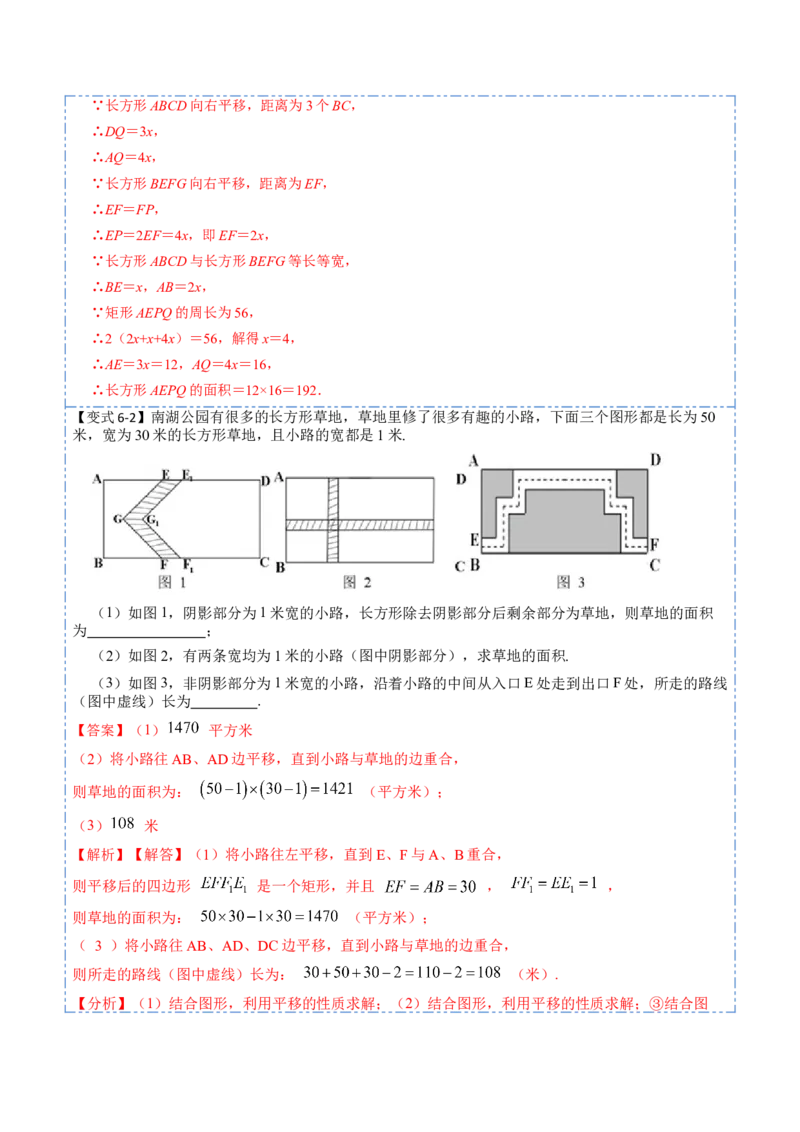 5.4平移六大题型（解析版）_初中数学人教版_7下-初中数学人教版_7下-初中数学人教版（旧版）赠送_07专项讲练_重要笔记2022-2023学年七年级数学下册重要考点精讲精练（人教版）