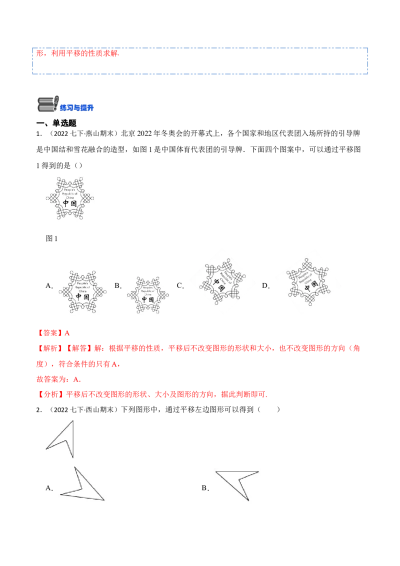 5.4平移六大题型（解析版）_初中数学人教版_7下-初中数学人教版_7下-初中数学人教版（旧版）赠送_07专项讲练_重要笔记2022-2023学年七年级数学下册重要考点精讲精练（人教版）
