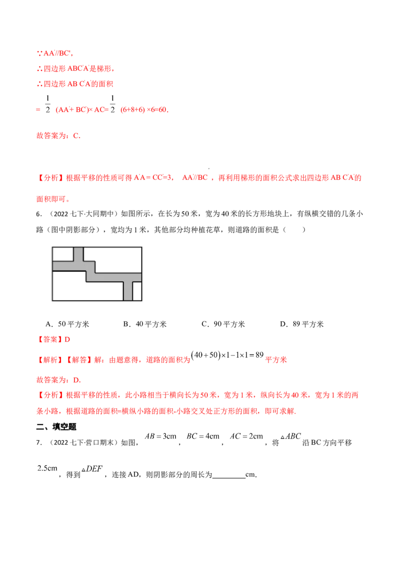 5.4平移六大题型（解析版）_初中数学人教版_7下-初中数学人教版_7下-初中数学人教版（旧版）赠送_07专项讲练_重要笔记2022-2023学年七年级数学下册重要考点精讲精练（人教版）