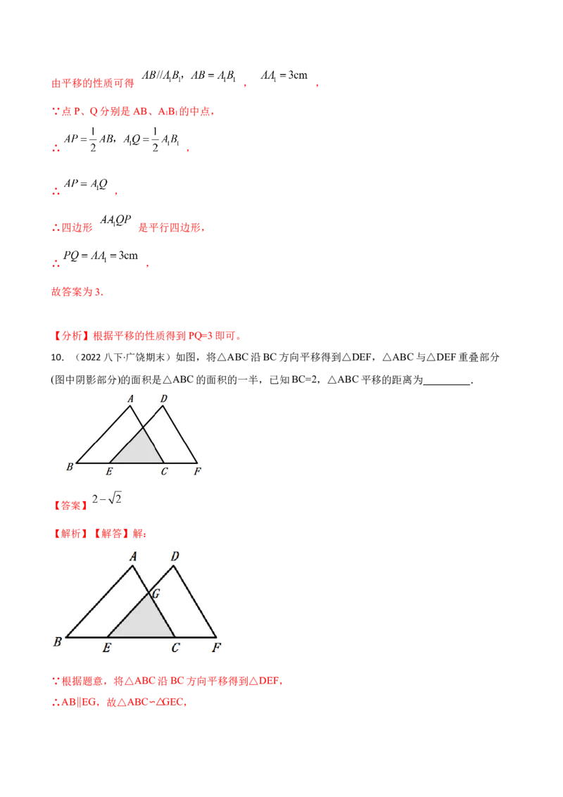 5.4平移六大题型（解析版）_初中数学人教版_7下-初中数学人教版_7下-初中数学人教版（旧版）赠送_07专项讲练_重要笔记2022-2023学年七年级数学下册重要考点精讲精练（人教版）