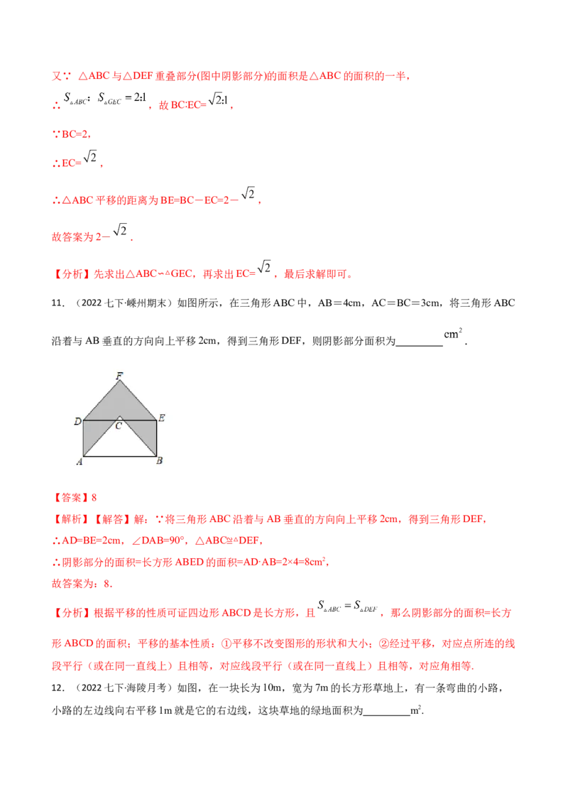 5.4平移六大题型（解析版）_初中数学人教版_7下-初中数学人教版_7下-初中数学人教版（旧版）赠送_07专项讲练_重要笔记2022-2023学年七年级数学下册重要考点精讲精练（人教版）