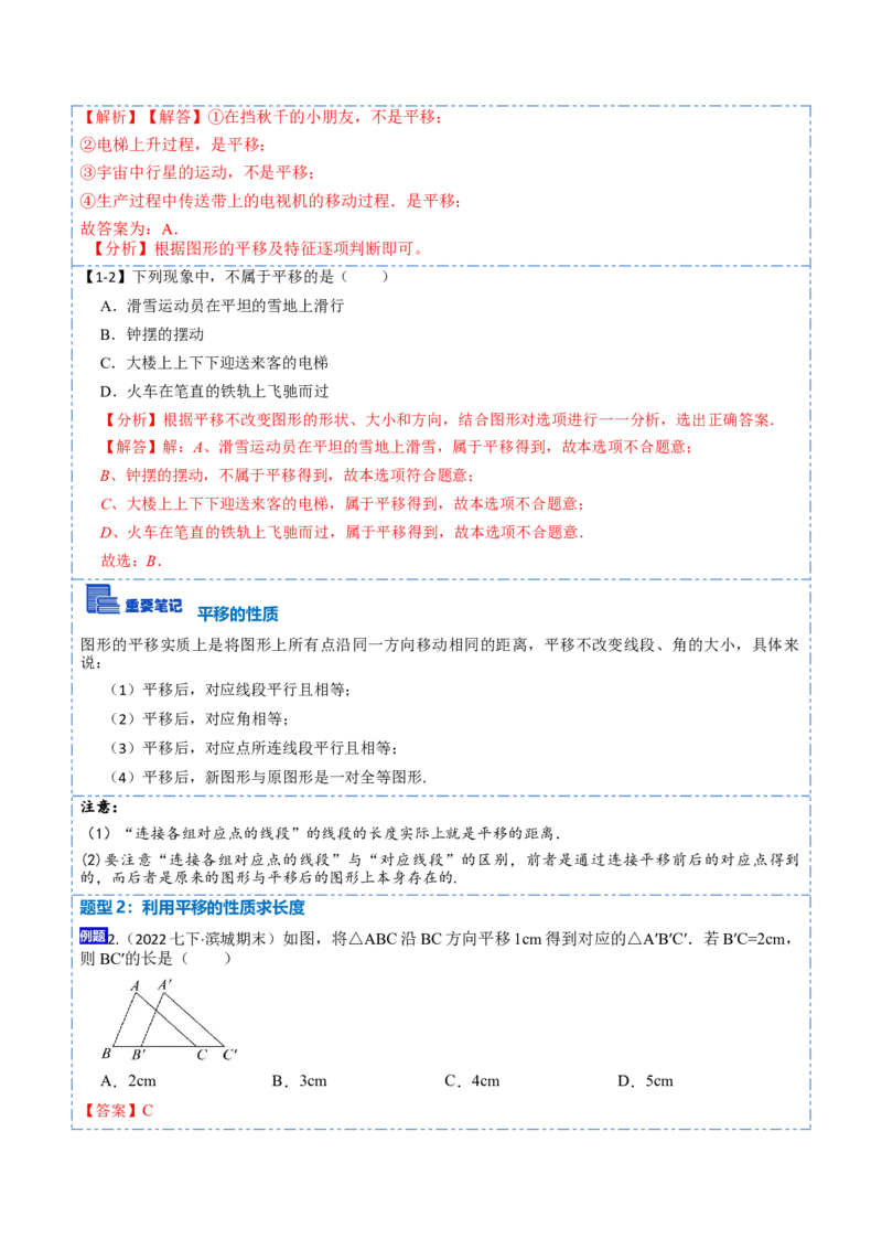 5.4平移六大题型（解析版）_初中数学人教版_7下-初中数学人教版_7下-初中数学人教版（旧版）赠送_07专项讲练_重要笔记2022-2023学年七年级数学下册重要考点精讲精练（人教版）