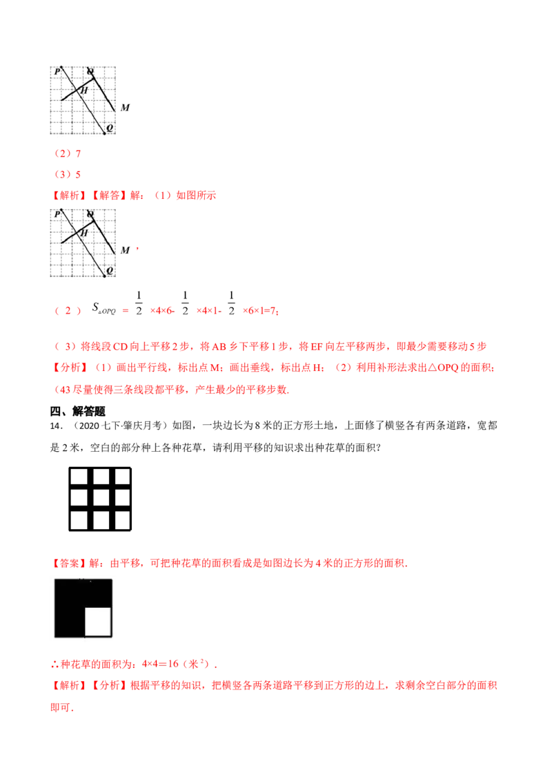 5.4平移六大题型（解析版）_初中数学人教版_7下-初中数学人教版_7下-初中数学人教版（旧版）赠送_07专项讲练_重要笔记2022-2023学年七年级数学下册重要考点精讲精练（人教版）