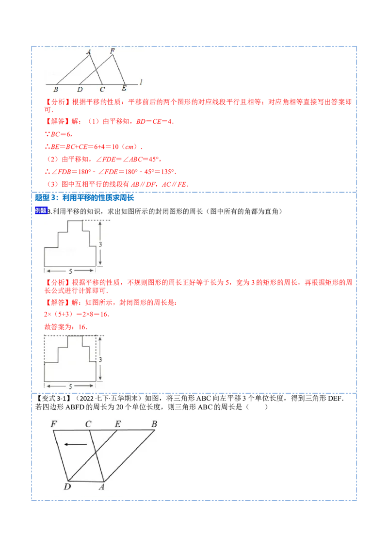 5.4平移六大题型（解析版）_初中数学人教版_7下-初中数学人教版_7下-初中数学人教版（旧版）赠送_07专项讲练_重要笔记2022-2023学年七年级数学下册重要考点精讲精练（人教版）