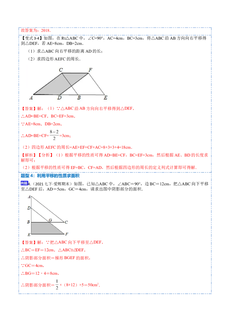 5.4平移六大题型（解析版）_初中数学人教版_7下-初中数学人教版_7下-初中数学人教版（旧版）赠送_07专项讲练_重要笔记2022-2023学年七年级数学下册重要考点精讲精练（人教版）