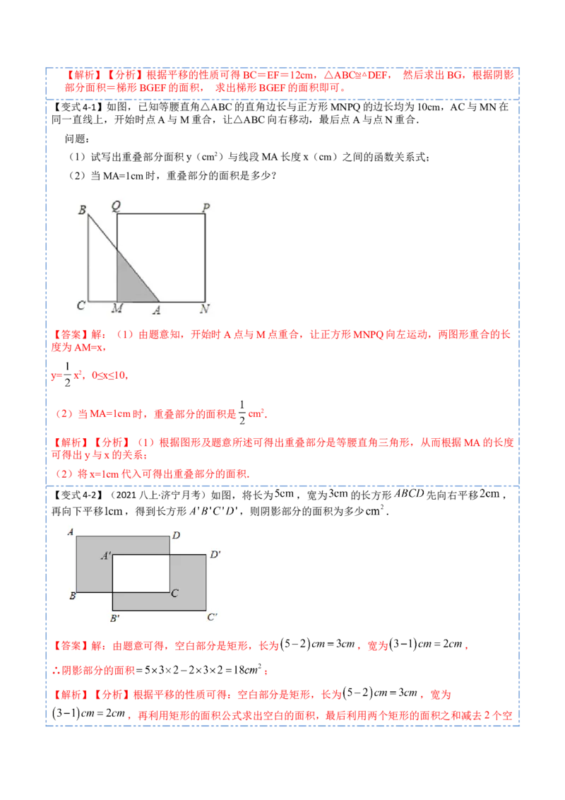 5.4平移六大题型（解析版）_初中数学人教版_7下-初中数学人教版_7下-初中数学人教版（旧版）赠送_07专项讲练_重要笔记2022-2023学年七年级数学下册重要考点精讲精练（人教版）