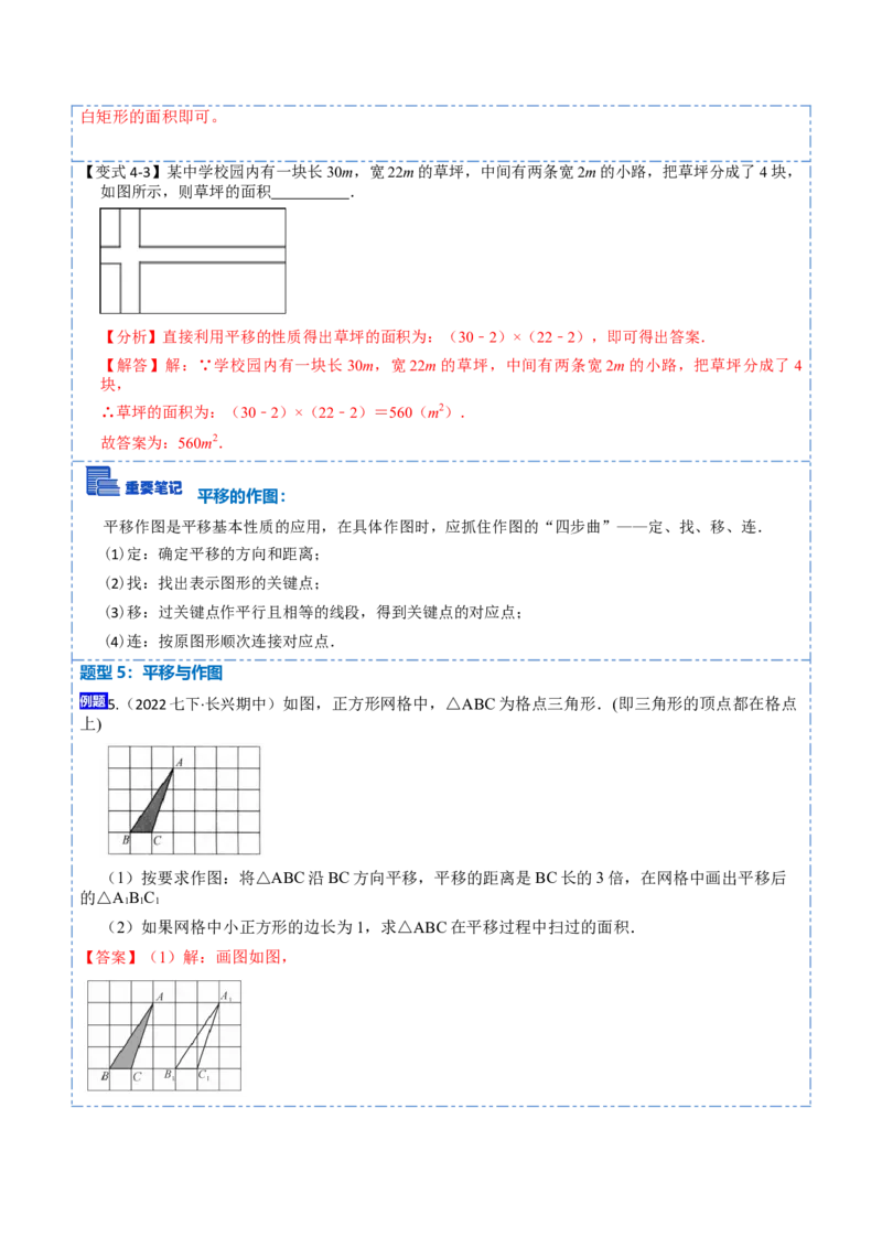 5.4平移六大题型（解析版）_初中数学人教版_7下-初中数学人教版_7下-初中数学人教版（旧版）赠送_07专项讲练_重要笔记2022-2023学年七年级数学下册重要考点精讲精练（人教版）