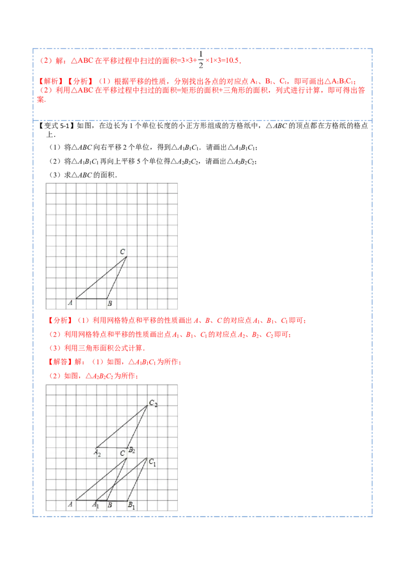 5.4平移六大题型（解析版）_初中数学人教版_7下-初中数学人教版_7下-初中数学人教版（旧版）赠送_07专项讲练_重要笔记2022-2023学年七年级数学下册重要考点精讲精练（人教版）