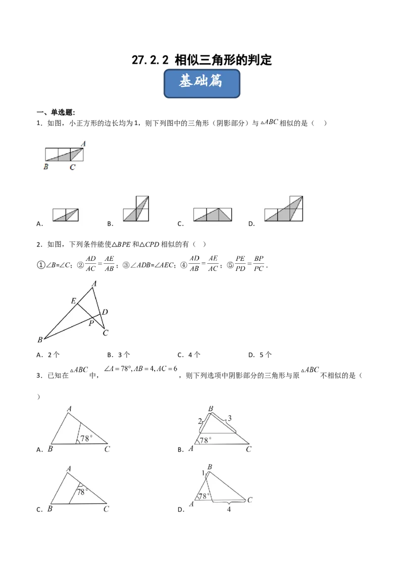 27.2.2相似三角形的判定（分层练习）（原卷版）_初中数学人教版_9下-初中数学人教版_06习题试卷_1同步练习_同步练习（第3套）