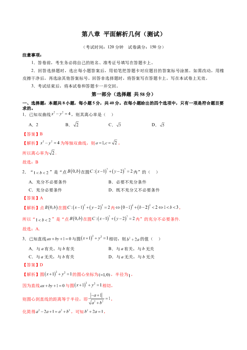 第八章平面解析几何（测试）（解析版）_2.2025数学总复习_2025年新高考资料_一轮复习_2025年高考数学一轮复习讲练测（新教材新高考，含2024高考真题）_第八章平面解析几何