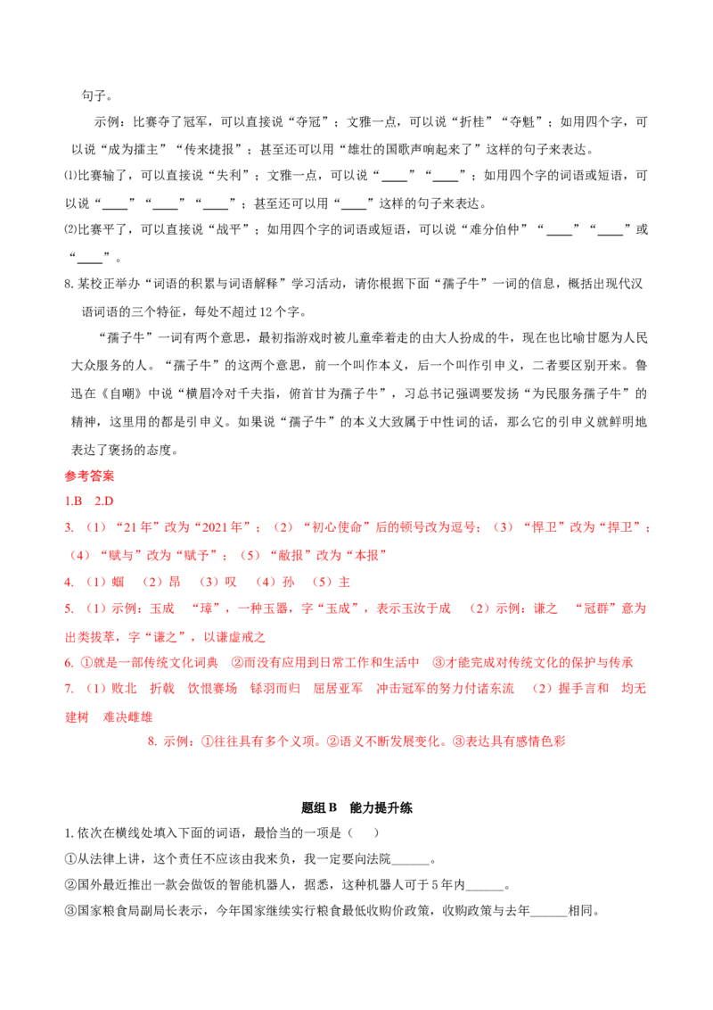 第8单元（3）词义的辨析和词语的使用（教师版）_高语_高中语文_必修上册_同步讲义