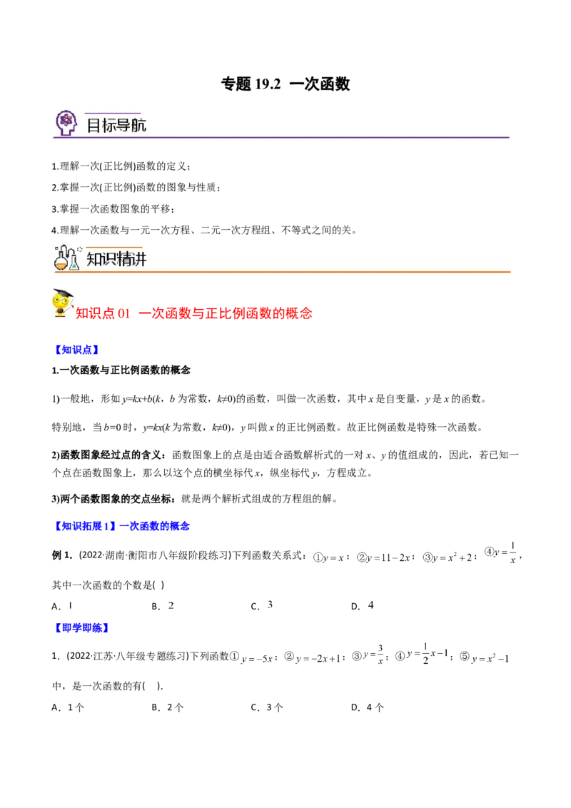 初中数学同步8年级下册专题19.2一次函数（学生版）_初中数学_八年级数学下册（人教版）_讲义_学生版在此文件夹