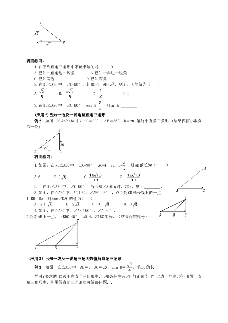 28.2解直角三角形（1）导学案（学生版）_初中数学人教版_9下-初中数学人教版_05学案_导学案（第1套）_28.2解直角三角形（1）导学案（教师版+学生版）