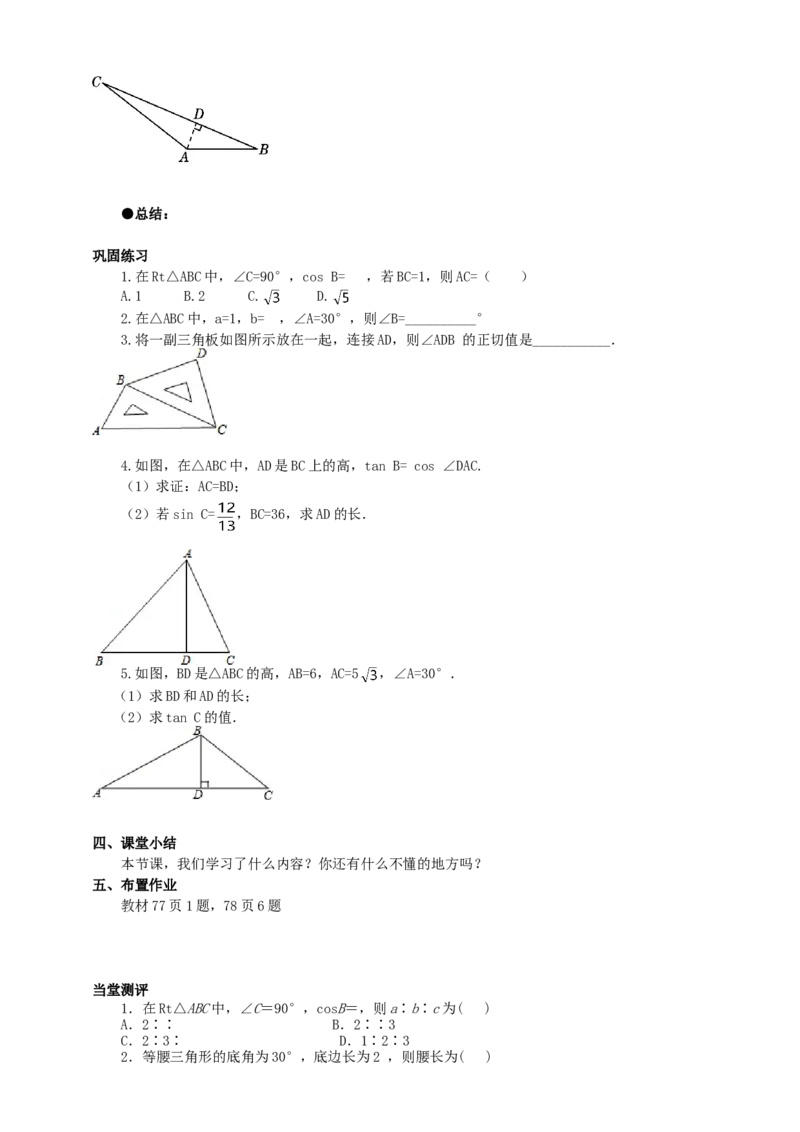 28.2解直角三角形（1）导学案（学生版）_初中数学人教版_9下-初中数学人教版_05学案_导学案（第1套）_28.2解直角三角形（1）导学案（教师版+学生版）