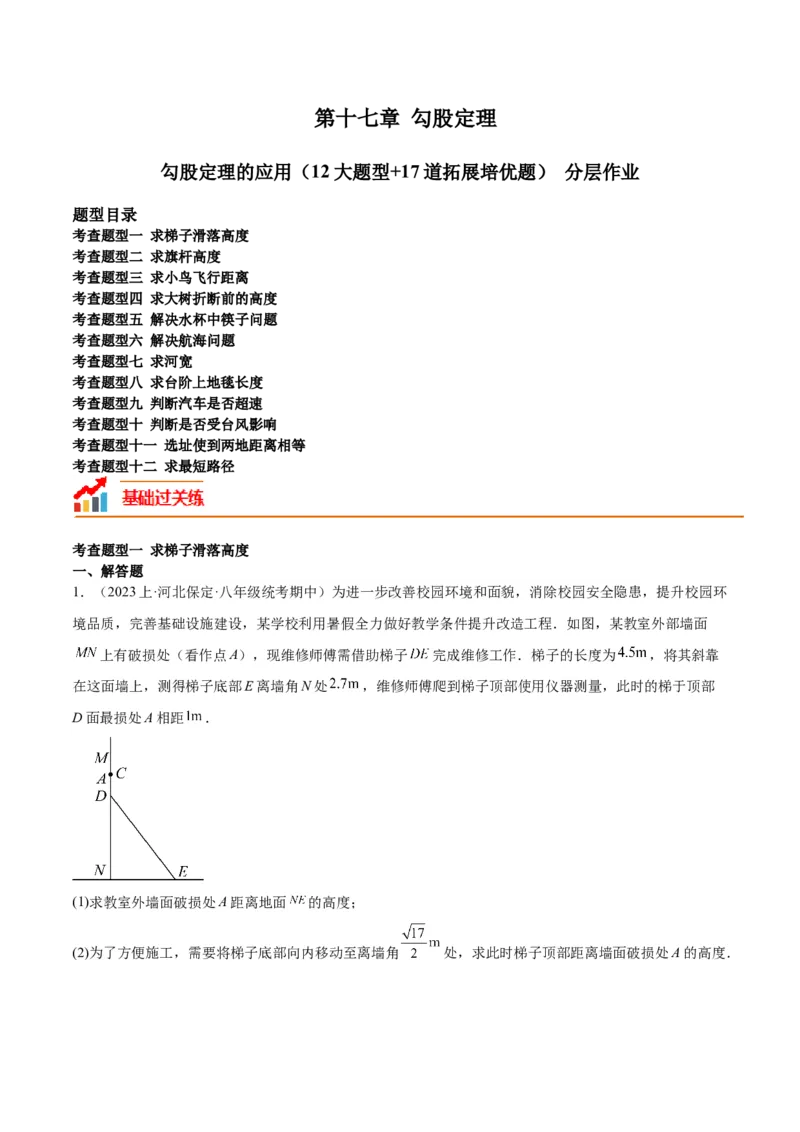 勾股定理的应用（12大题型+17道拓展培优题）分层作业（学生版）_初中数学_八年级数学下册（人教版）_大单元教学课件+教学设计-U42_第十七章勾股定理