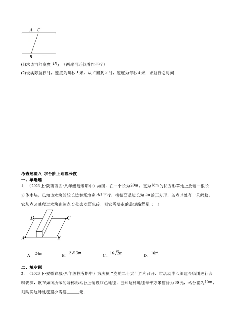 勾股定理的应用（12大题型+17道拓展培优题）分层作业（学生版）_初中数学_八年级数学下册（人教版）_大单元教学课件+教学设计-U42_第十七章勾股定理