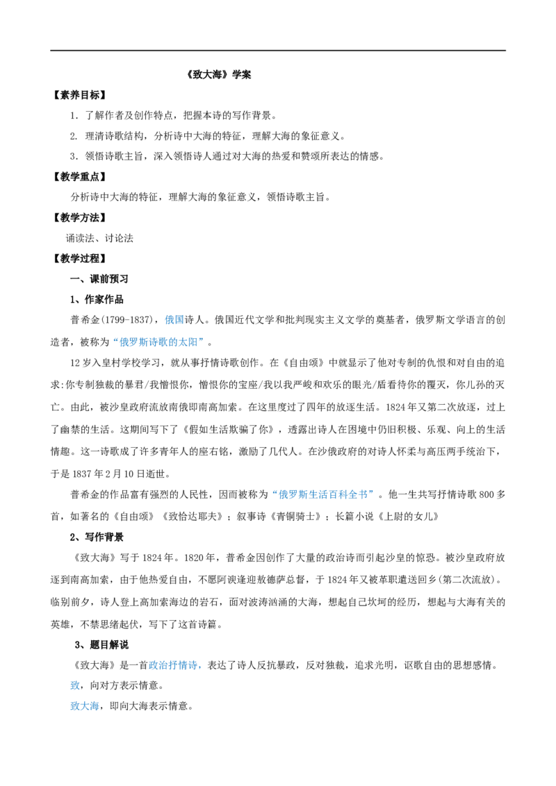 第13课致大海（学案）-2020-2021学年高二语文随堂教学案（选择性必修中册）_高语_人教版高中语文_04部编高中语文选择性必修中册_02第二套课件+教案+学案_03学案
