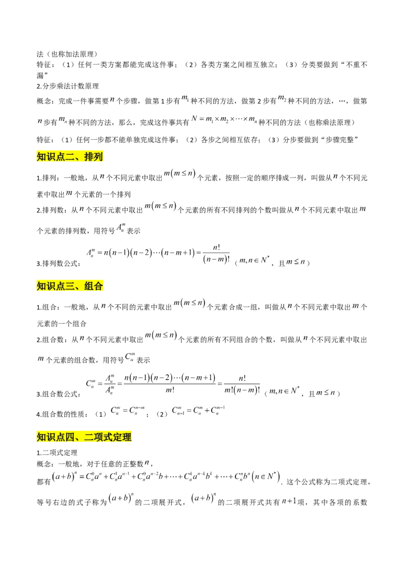 第六章计数原理知识总结_32980385(1)_2.2025数学总复习_2023年新高考资料_备战2023年高考数学抢分秘籍（新高考专用）