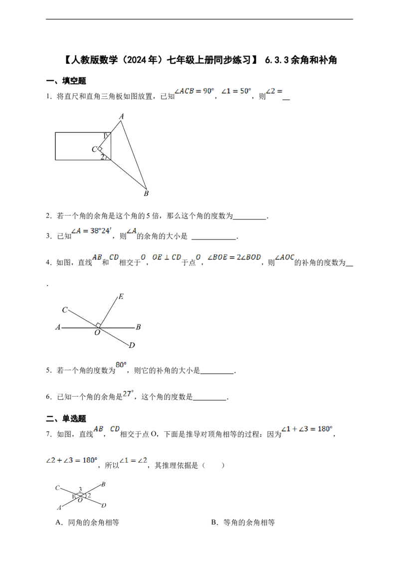 6.3.3余角和补角（含答案）_初中数学人教版_7上-初中数学人教版_7上-初中数学人教版（新版）_06习题试卷_同步练习_同步练习+章节练习