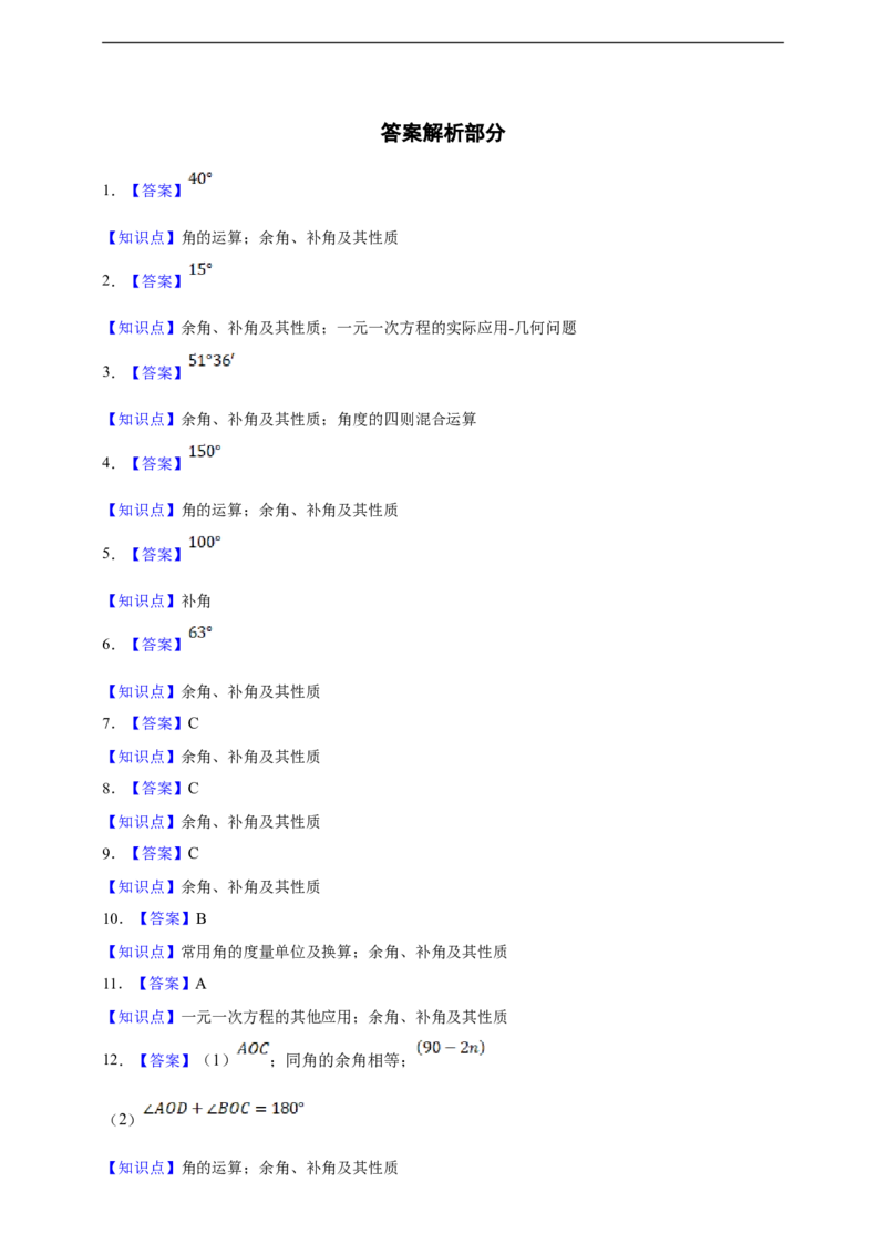 6.3.3余角和补角（含答案）_初中数学人教版_7上-初中数学人教版_7上-初中数学人教版（新版）_06习题试卷_同步练习_同步练习+章节练习