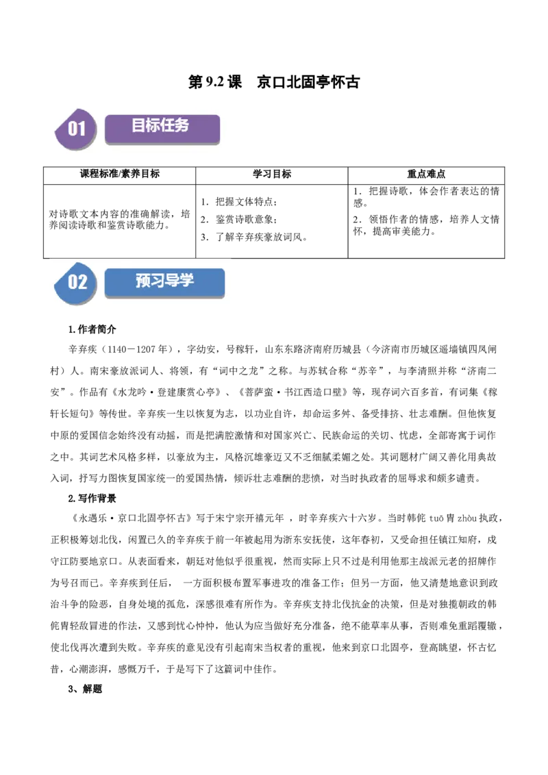 第9.2课京口北固亭怀古（学生版）_高语_高中语文_必修上册_同步讲义