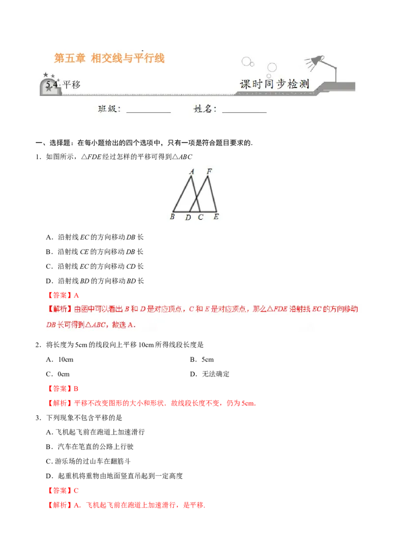 5.4平移-七年级数学人教版（下册）（解析版）_初中数学人教版_7下-初中数学人教版_7下-初中数学人教版（旧版）赠送_06习题试卷_1同步练习_同步练习（第1套）