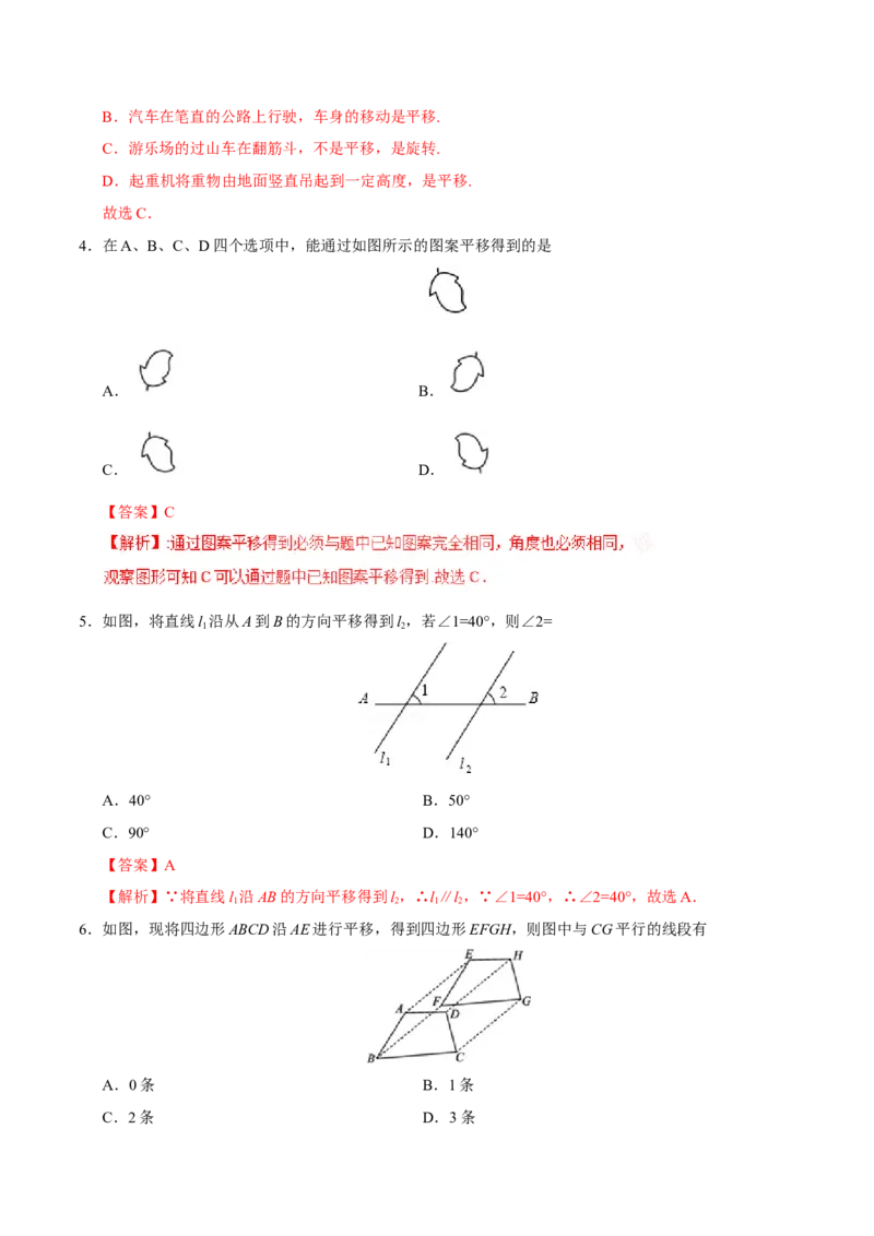 5.4平移-七年级数学人教版（下册）（解析版）_初中数学人教版_7下-初中数学人教版_7下-初中数学人教版（旧版）赠送_06习题试卷_1同步练习_同步练习（第1套）