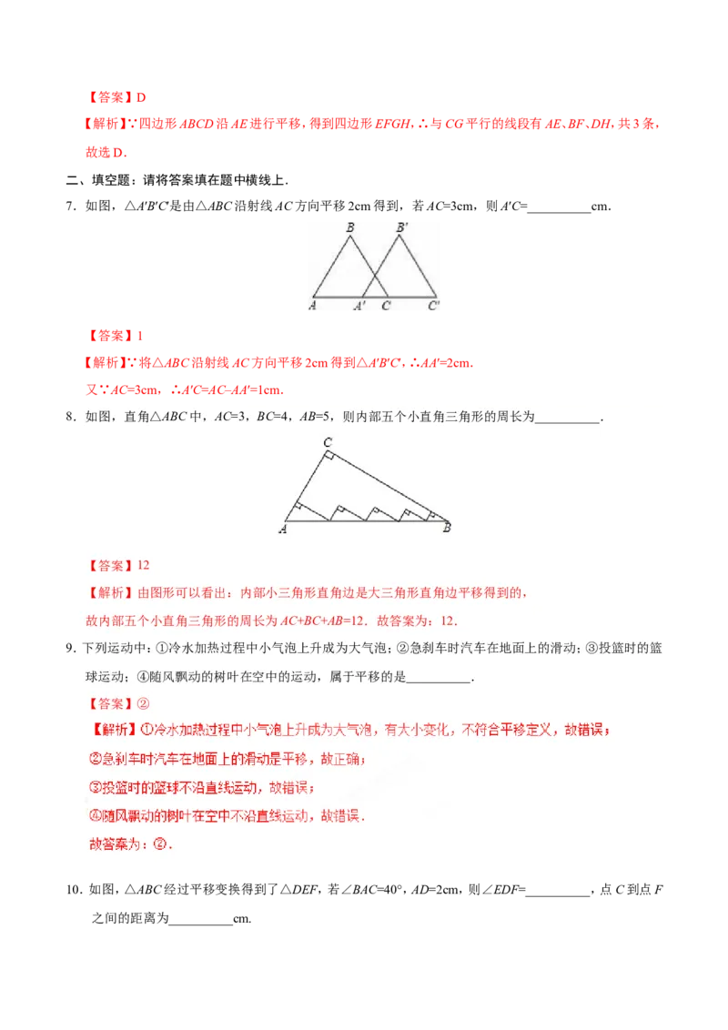 5.4平移-七年级数学人教版（下册）（解析版）_初中数学人教版_7下-初中数学人教版_7下-初中数学人教版（旧版）赠送_06习题试卷_1同步练习_同步练习（第1套）