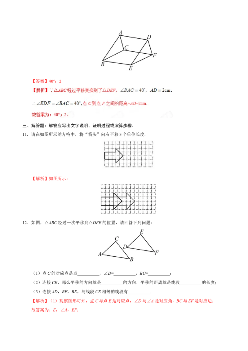 5.4平移-七年级数学人教版（下册）（解析版）_初中数学人教版_7下-初中数学人教版_7下-初中数学人教版（旧版）赠送_06习题试卷_1同步练习_同步练习（第1套）