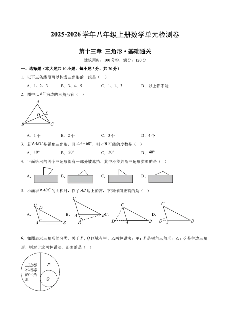 八上数学第十三章三角形&middot;基础卷（考试版A4）_初中数学_八年级数学上册（人教版）_知识点汇总-U105_2026版