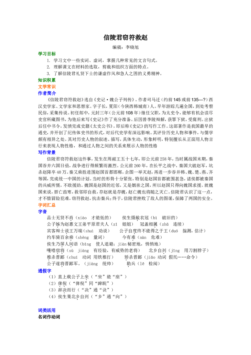 知识讲解_信陵君窃符救赵_高语_1高中语文_高二语文_信陵君窃符救赵