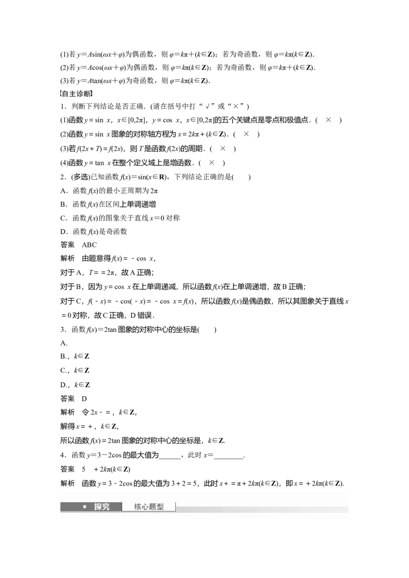 第四章　&sect;4.5　三角函数的图象与性质_2.2025数学总复习_2025年新高考资料_一轮复习_2025高考大一轮复习讲义+课件（完结）_2025高考大一轮复习数学（苏教版）_第三章~第四章