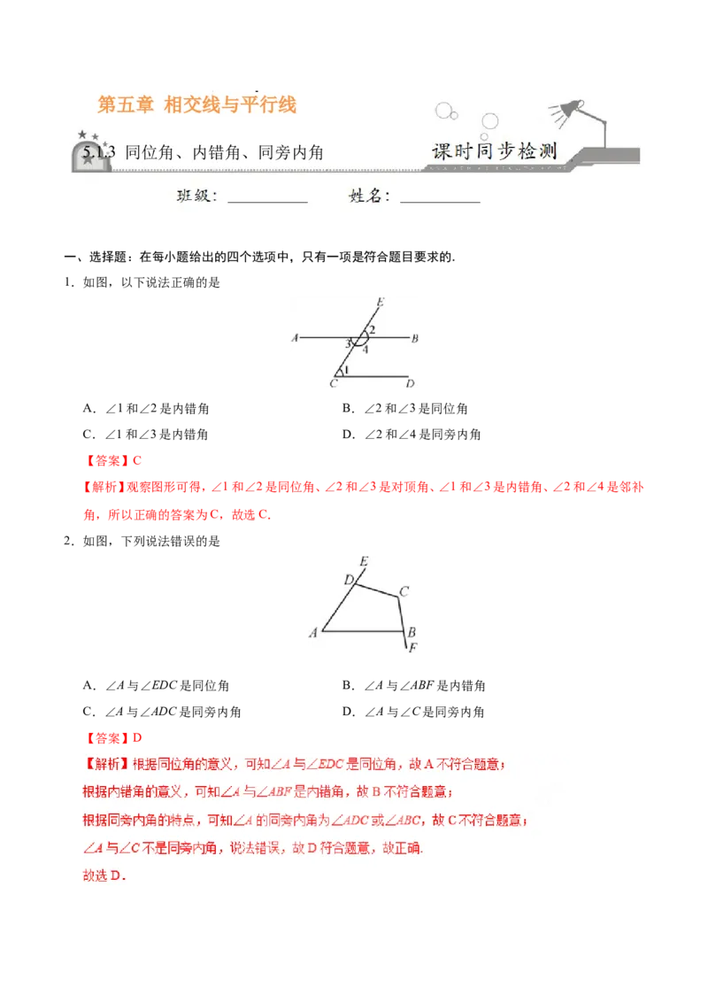 5.1.3同位角、内错角、同旁内角-七年级数学人教版（下册）（解析版）_初中数学人教版_7下-初中数学人教版_7下-初中数学人教版（旧版）赠送_06习题试卷_1同步练习_同步练习（第1套）