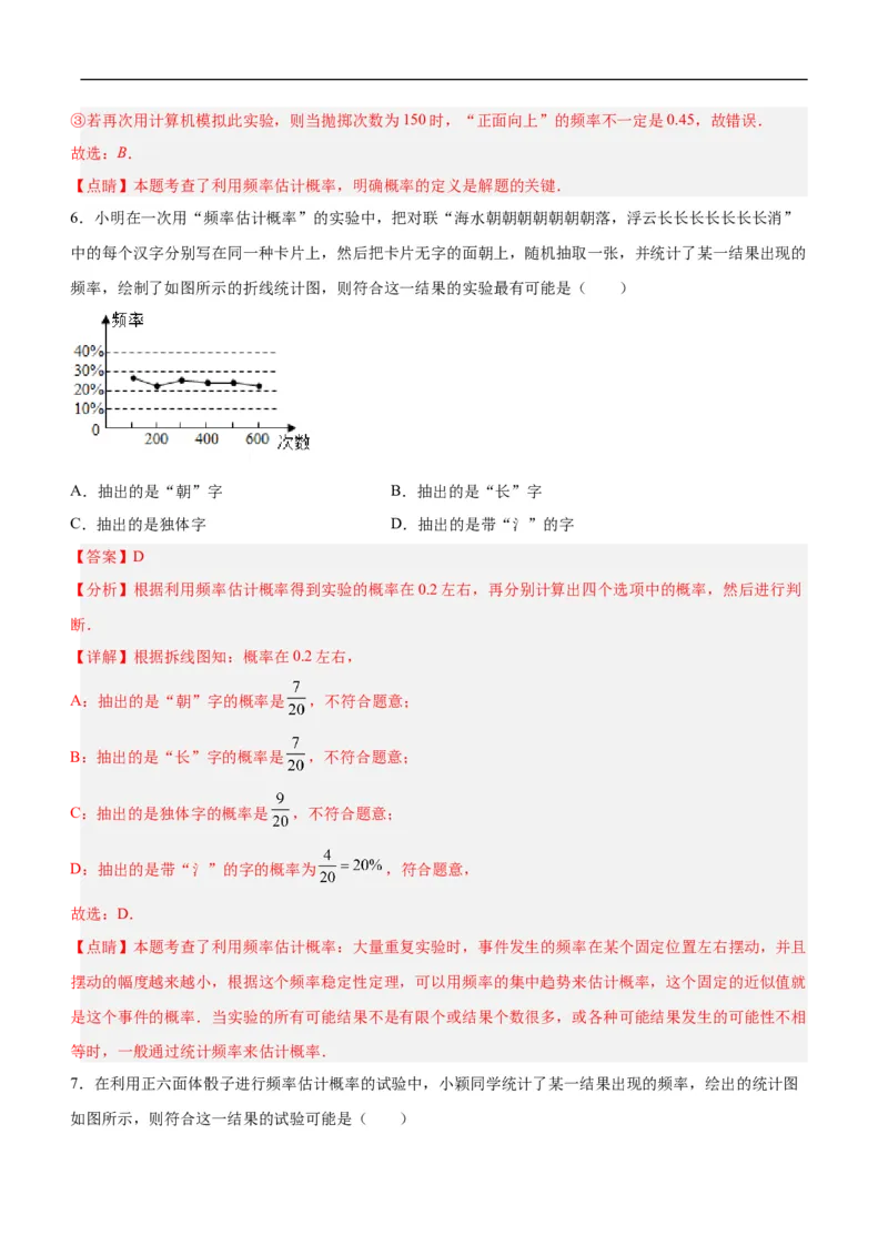 25.3用频率估计概率（第一课时）（分层作业）解析版_初中数学人教版_9上-初中数学人教版_06习题试卷_1同步练习_同步练习（第3套）