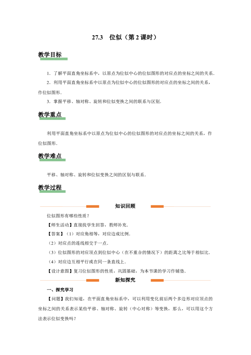 27.3（教学设计）位似（第2课时）_初中数学人教版_9下-初中数学人教版_01课件+教案（配套）_课件+教案+分层作业（2024）_课件+教案_27.3位似（第2课时）（教学课件+教学设计+预习导学）